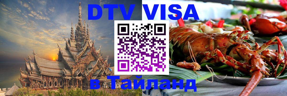 DTV виза Тайланд 