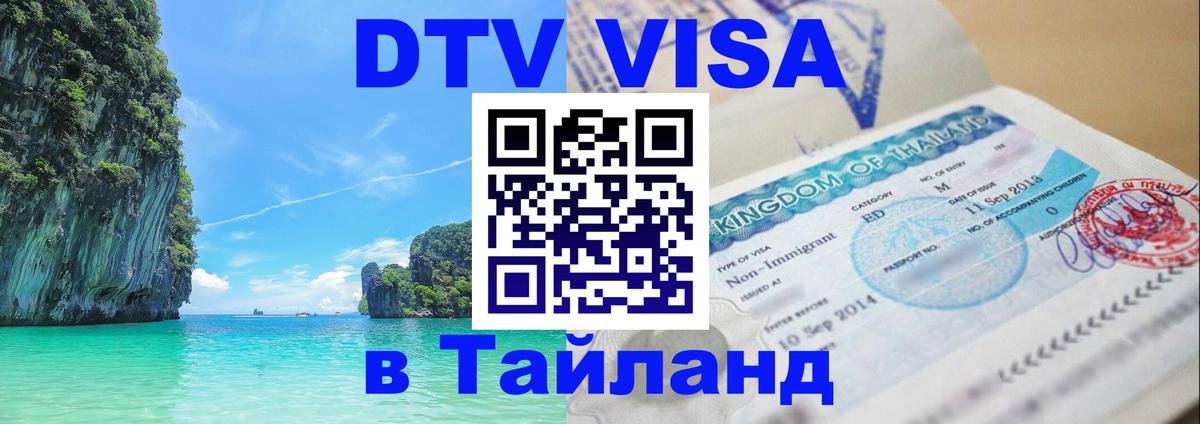 Сколько стоит виза DTV в Тайланд Чанг 